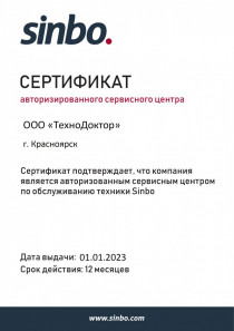 Сертификат Sinbo