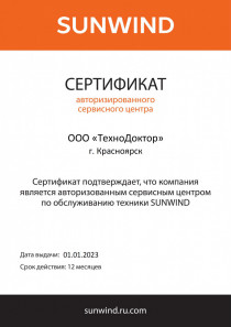 Сертификат Sunwind